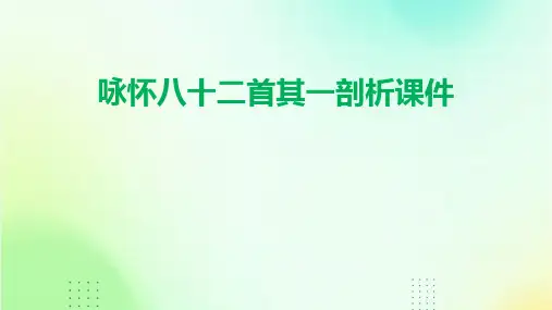 咏怀八十二首其一剖析课件