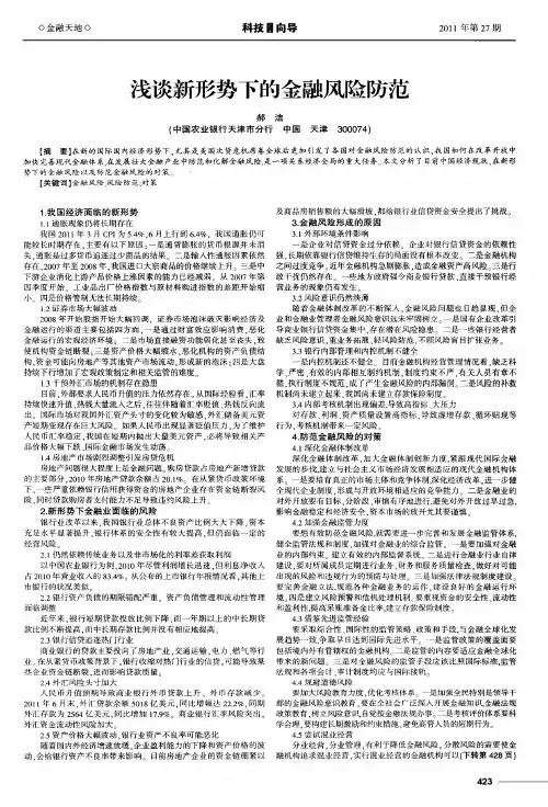 浅谈新形势下的金融风险防范