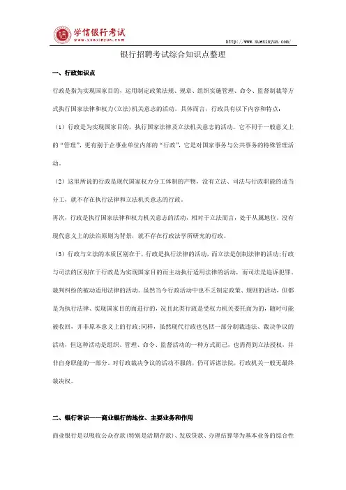 银行招聘考试综合知识点整理