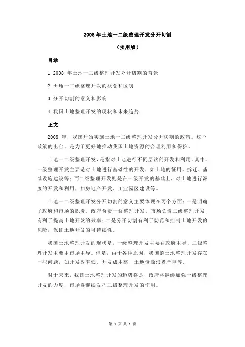 2008年土地一二级整理开发分开切割