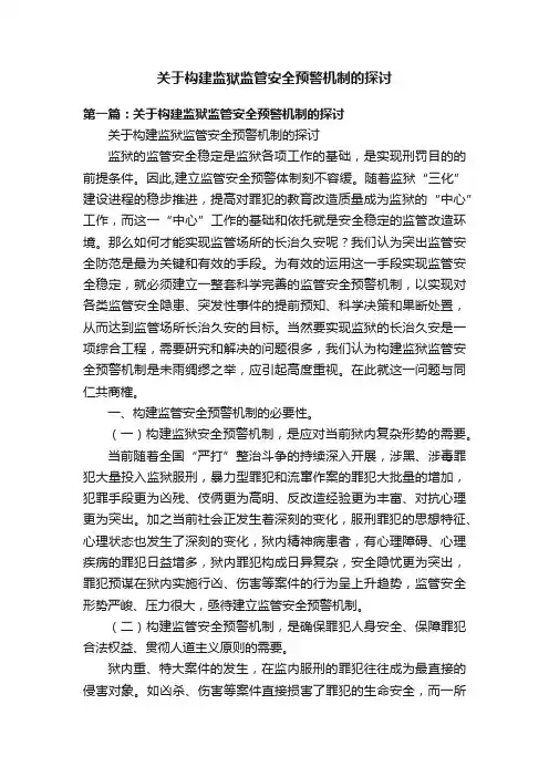 关于构建监狱监管安全预警机制的探讨