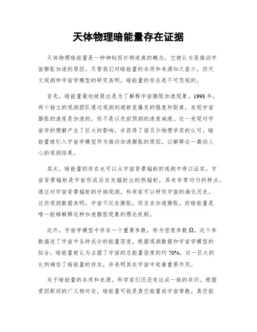 天体物理暗能量存在证据