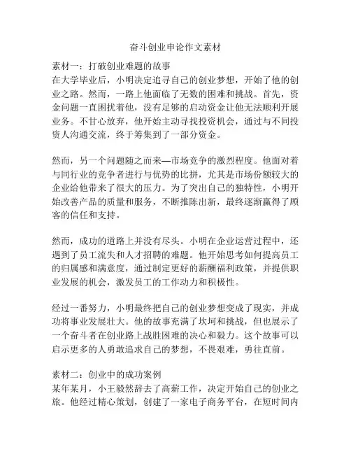 奋斗创业申论作文素材