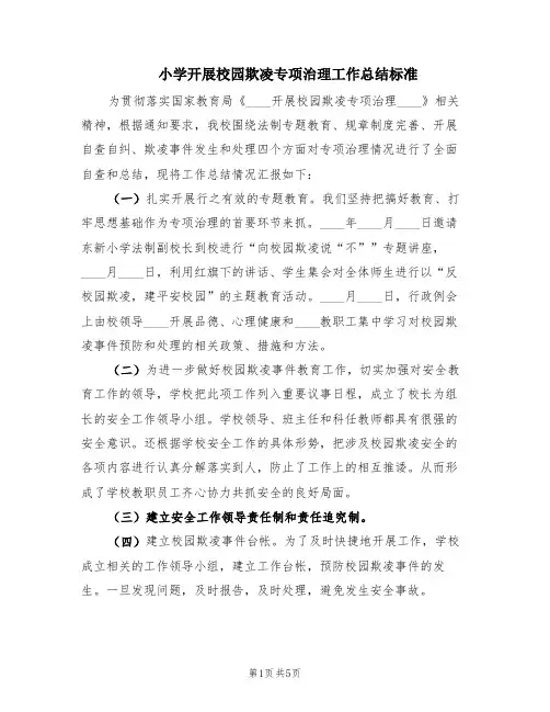 小学开展校园欺凌专项治理工作总结标准(3篇)