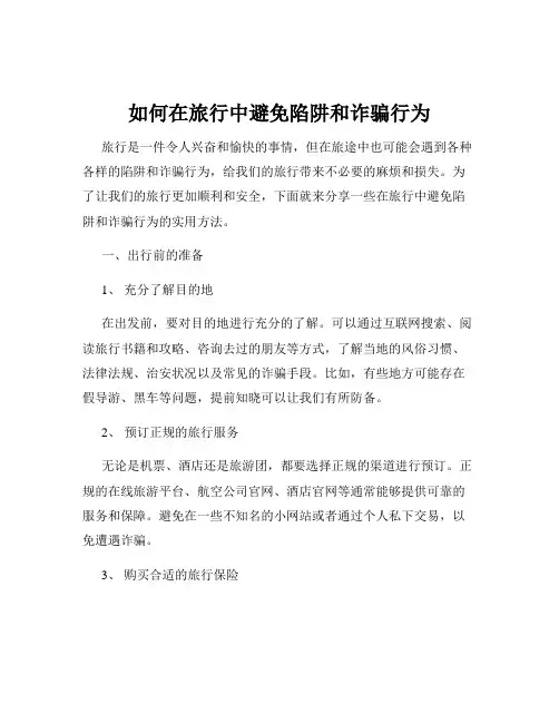 如何在旅行中避免陷阱和诈骗行为