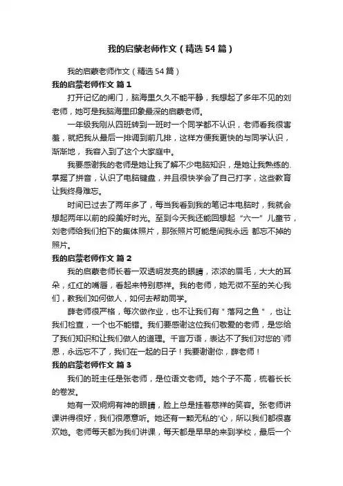 我的启蒙老师作文（精选54篇）