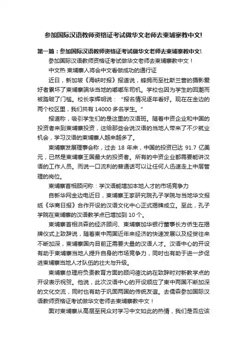 参加国际汉语教师资格证考试做华文老师去柬埔寨教中文!