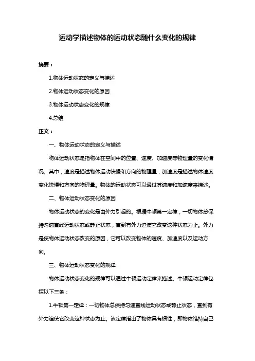 运动学描述物体的运动状态随什么变化的规律