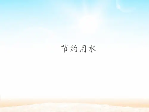 六年级上册数学课件7扇形统计图节约用水(人教新课标秋)(共12张PPT)