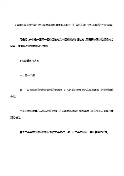 s弯打方向不压线技术