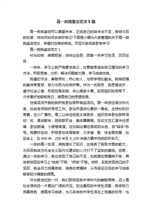高一自我鉴定范文5篇