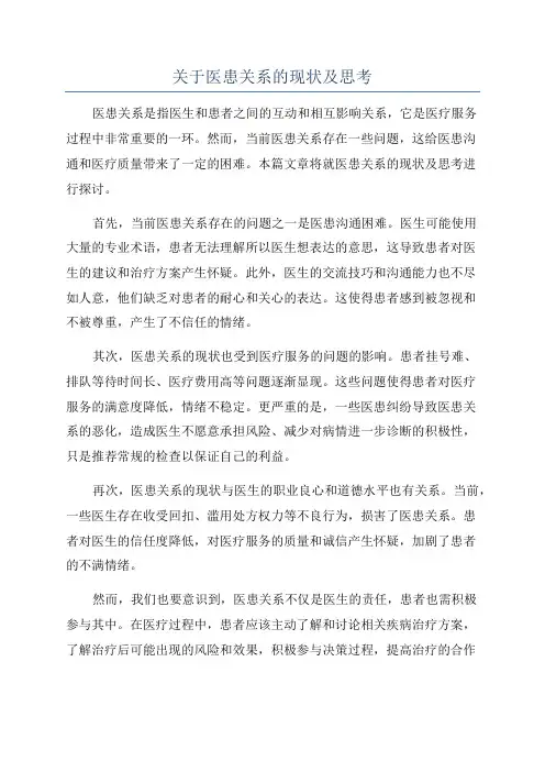 关于医患关系的现状及思考