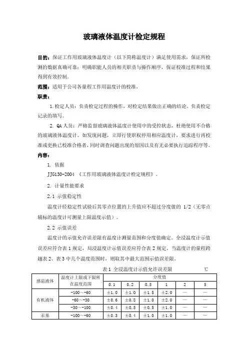 玻璃液体温度计检定规程