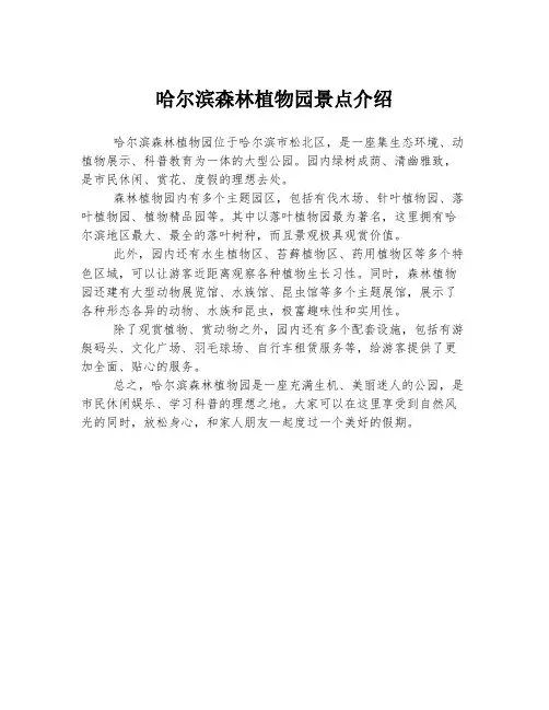 哈尔滨森林植物园景点介绍