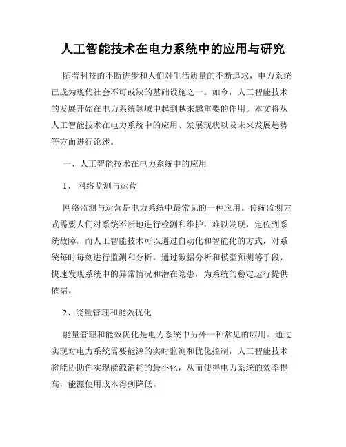 人工智能技术在电力系统中的应用与研究