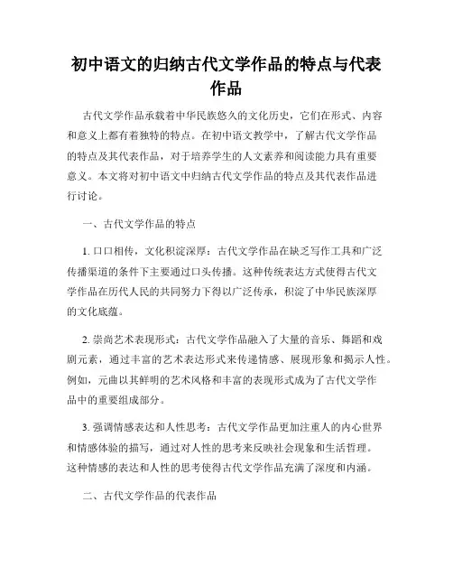 初中语文的归纳古代文学作品的特点与代表作品
