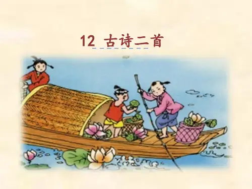 一年级语文下册 12.古诗两首 PPT课件
