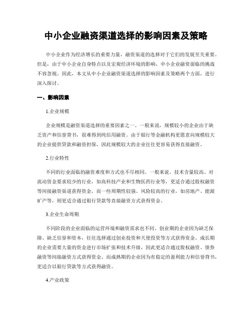 中小企业融资渠道选择的影响因素及策略