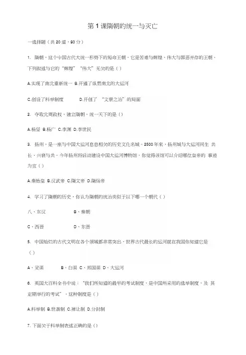 七年级历史下册第一单元隋唐时期繁荣与开放的时代第1课隋朝的统一与灭亡期末复习题新人教版.docx
