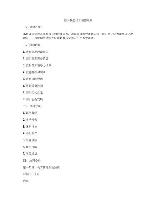 园长岗位培训研修计划