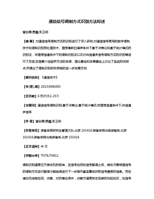通信信号调制方式识别方法综述