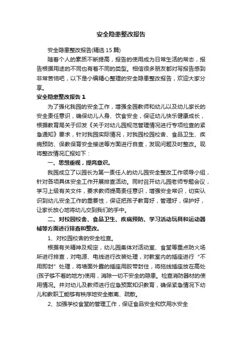 安全隐患整改报告（精选15篇）