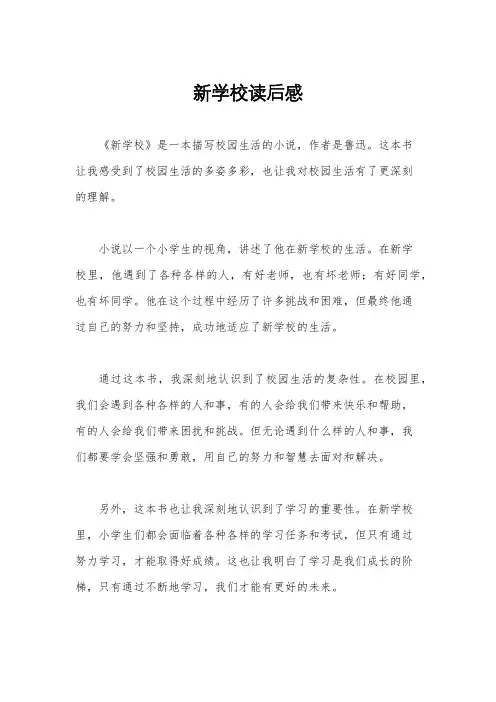 新学校读后感