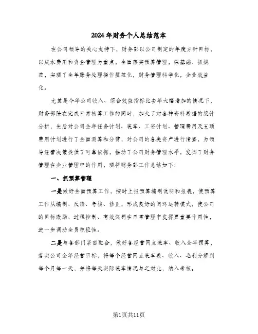 2024年财务个人总结范本（3篇）