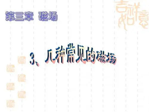 物理3-1 3.3几种常见的磁场