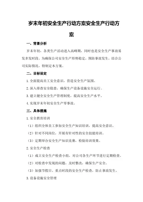 岁末年初安全生产行动方案安全生产行动方案
