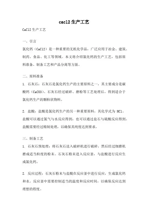 cacl2生产工艺