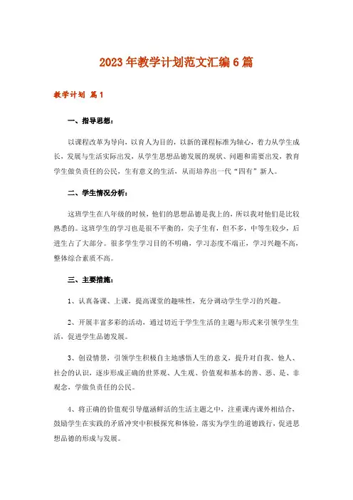 2023年教学计划范文汇编6篇_4