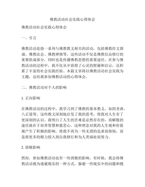 佛教活动社会实践心得体会