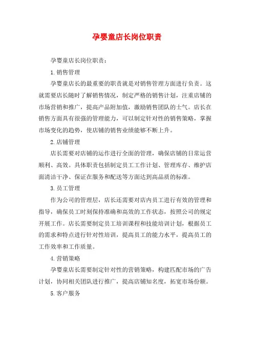 孕婴童店长岗位职责