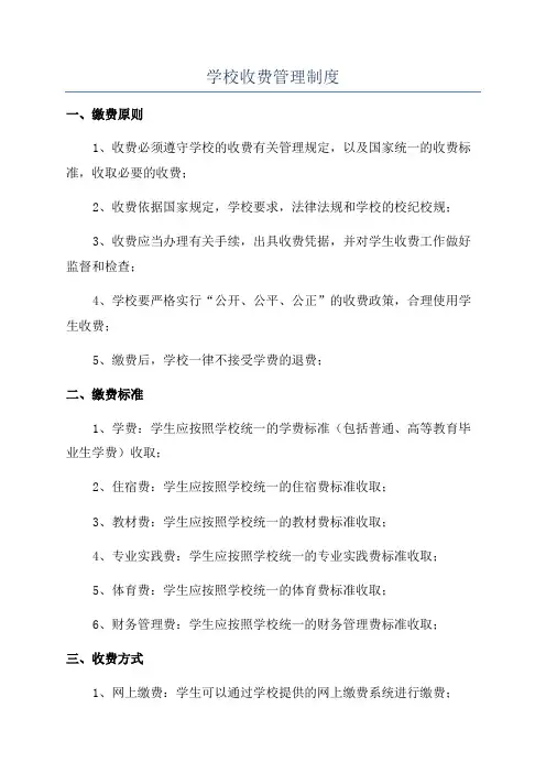 学校收费管理制度