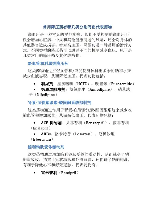 常用降压药有哪几类分别写出代表药物