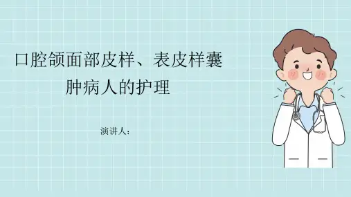 口腔颌面部皮样、表皮样囊肿病人的护理