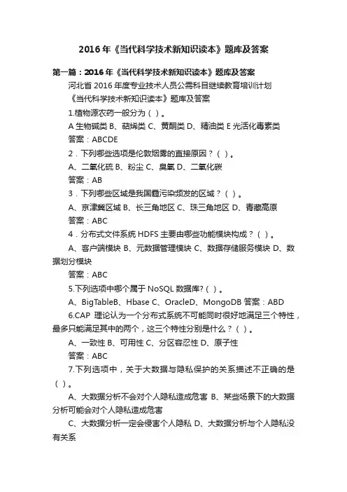 2016年《当代科学技术新知识读本》题库及答案