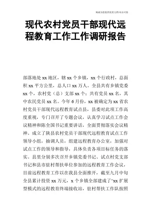 现代农村党员干部现代远程教育工作工作调研报告