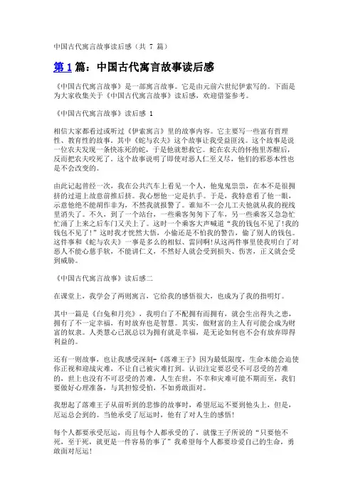 中国古代寓言故事读后感(共7篇)