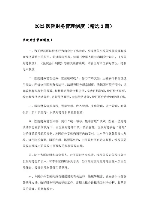 2023医院财务管理制度(精选3篇)