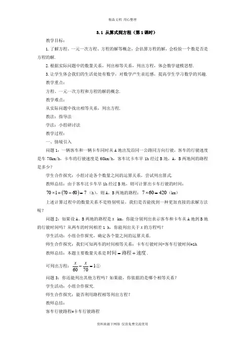 3人教版初中数学七年级上册精品教案.1 从算式到方程
