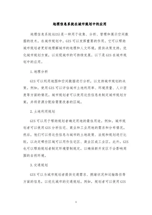 地理信息系统在城市规划中的应用