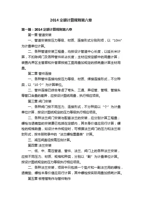 2014定额计算规则第六章