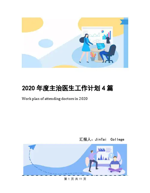 2020年度主治医生工作计划4篇