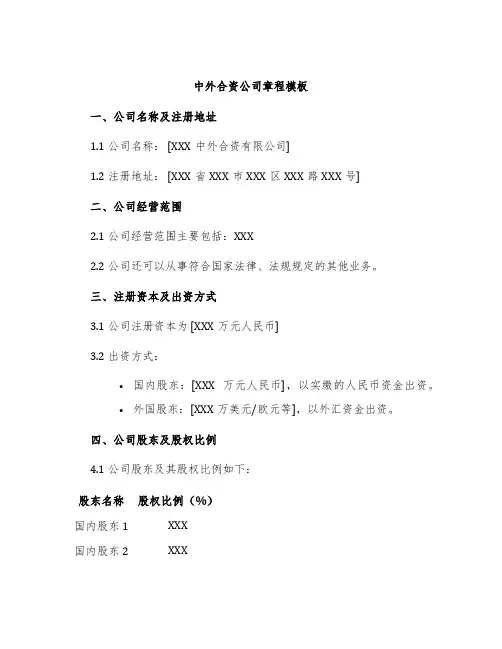 中外合资公司章程模板