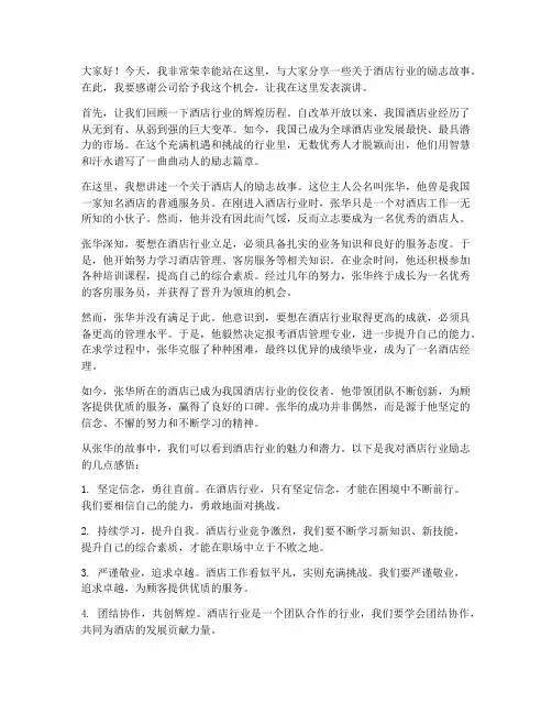 酒店演讲稿范文励志