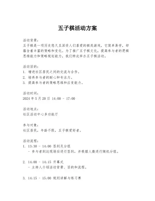五子棋活动方案