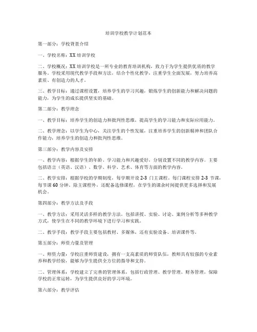 培训学校教学计划范本