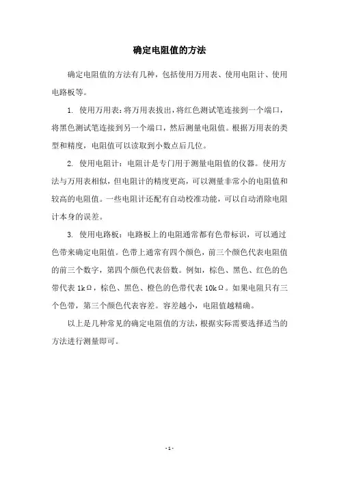 确定电阻值的方法